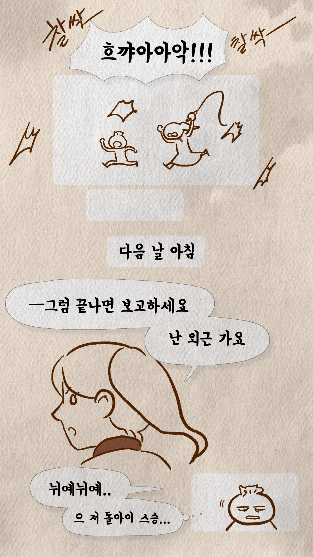 혼쭐난 뒤 외근 나가는 코치N에게 투덜대는 만두